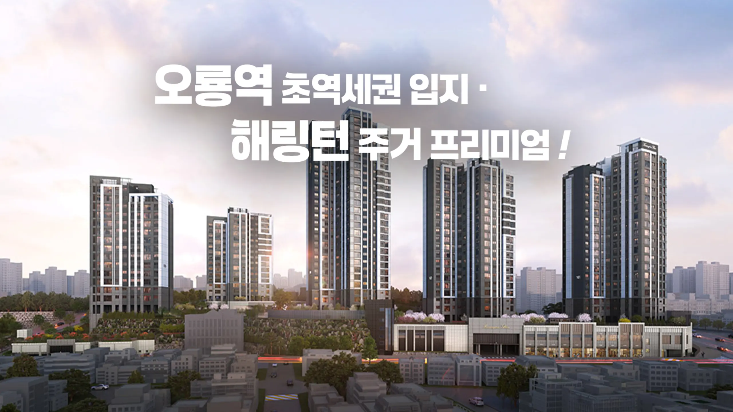 오룡역 해링턴 아파트 조감도